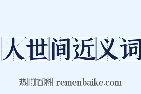 人世间近义词是什么意思的图片